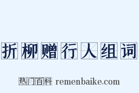 折柳赠行人组词是什么意思的图片